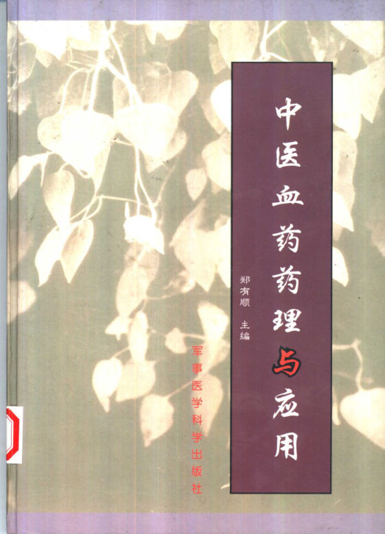 中医血药药理与应用_10461315