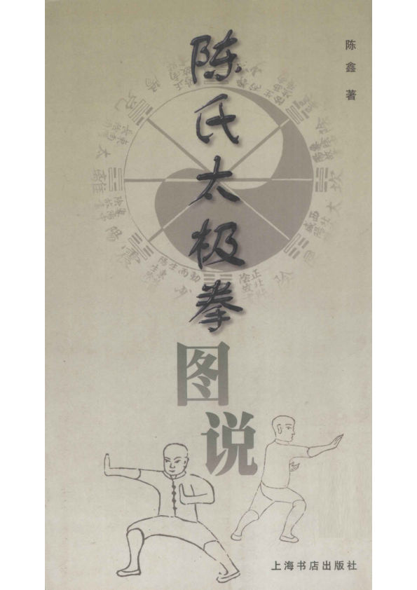 陈氏太极拳图说12930356