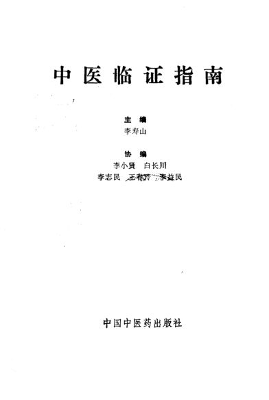 中医临证指南_10226494