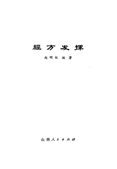 经方发挥汇柳_10226444