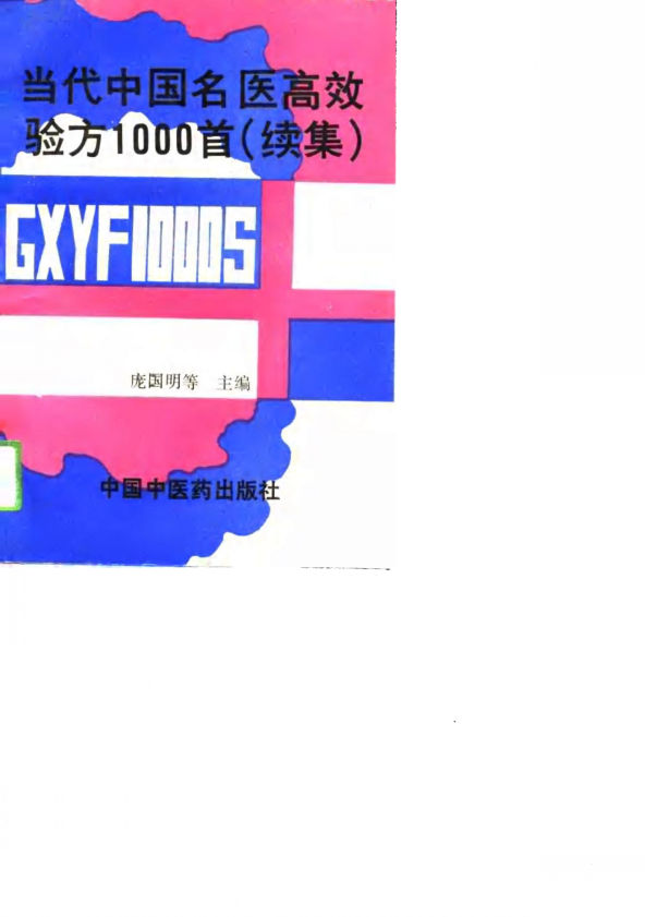 当代中国名医高效验方1000首续集_10783562