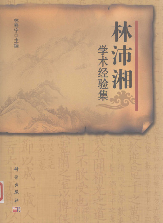 林沛湘学术经验集13171234