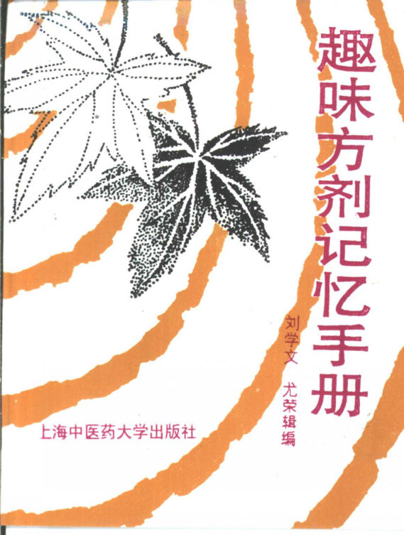 趣味方剂记忆手册_10421872