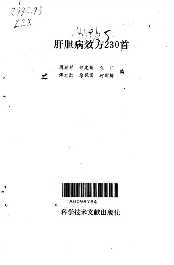 《肝胆病效方230首》_10034310