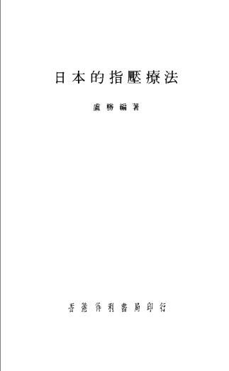 11501655-日本的指压疗法