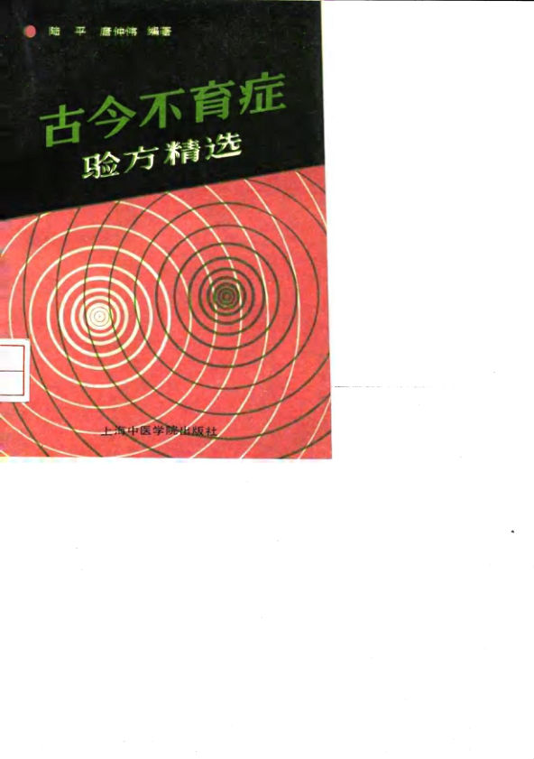 古今不育症验方精选_10031570