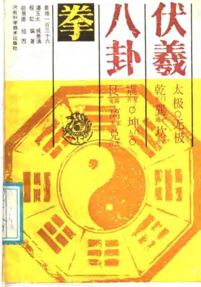 伏羲八卦拳套捶一百三十六11514284