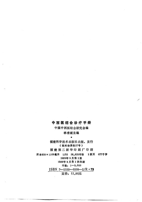 中西医结合诊疗手册_10761914
