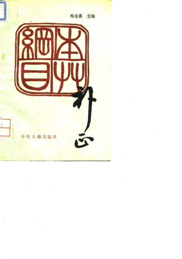 本草纲目补正_10034236_1