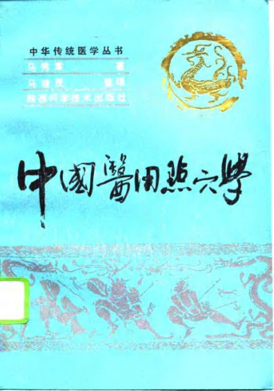 中国医用点穴学_10703993