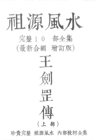 祖源风水王剑罡传上