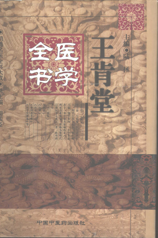 明清名医全书大成王肯堂医学全书_10423431