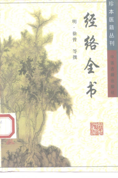 珍本医籍丛刊经络全书经络考经络汇编_10225521
