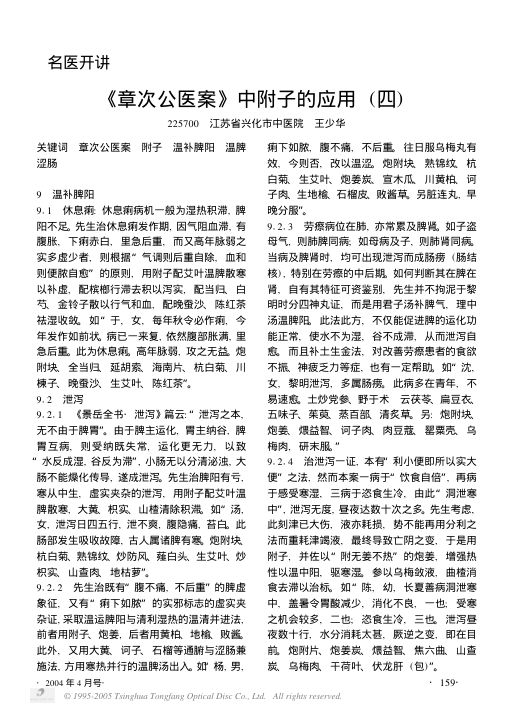 《章次公医案》中附子的应用四