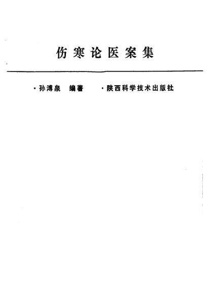 伤寒论医案集_10225456