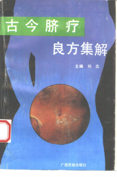 古今脐疗良方集解_10388024
