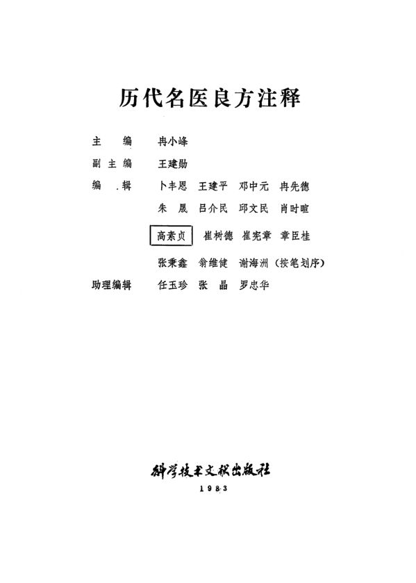 历代名医良方注释_10094818