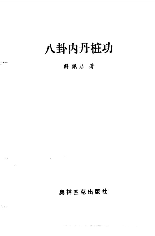 10058827_八卦内丹桩功