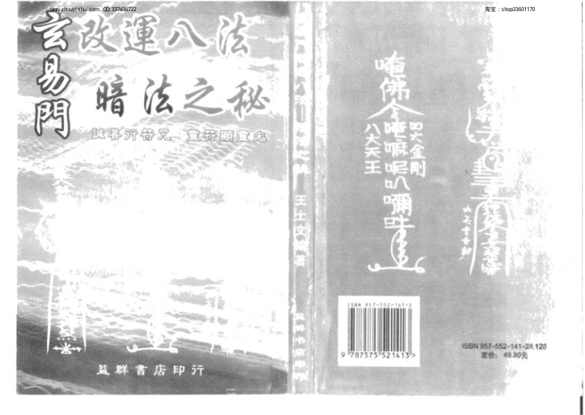 玄易门改运八法暗法之秘王士文编着