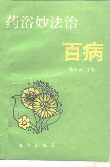 药浴妙法治百病