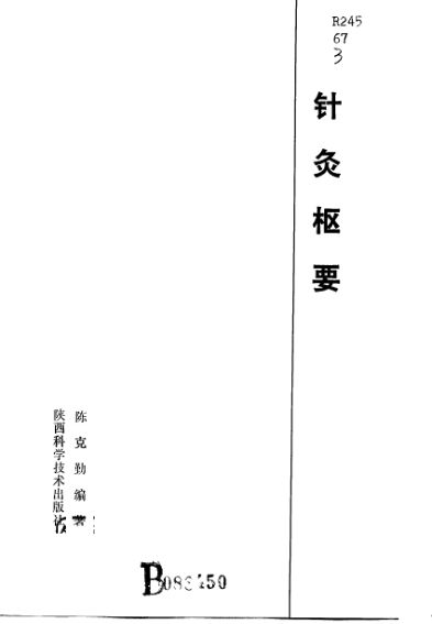 针灸枢要_10709342