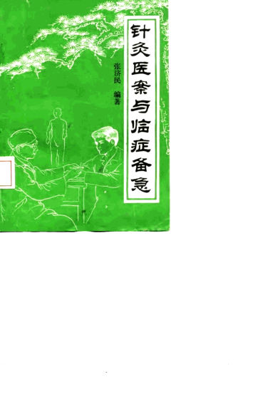 针灸医案与临症备急_10058356