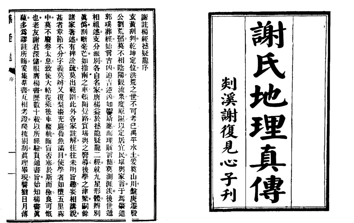 《谢氏地理真传》（古版)