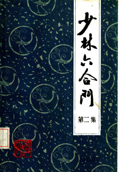 少林六合门第2集_11362823