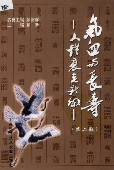 气血与长寿：人体衰老新解_12055243