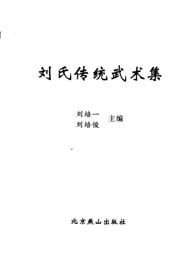 刘氏传统武术集