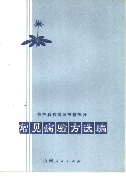 常见病验方选编妇产科疾病及节育部分_10341053