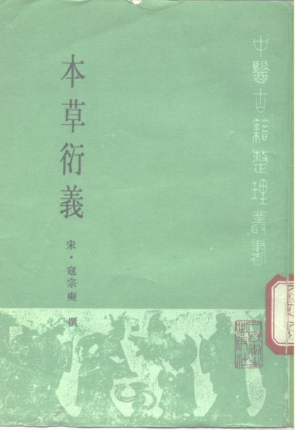 本草衍义_10298088