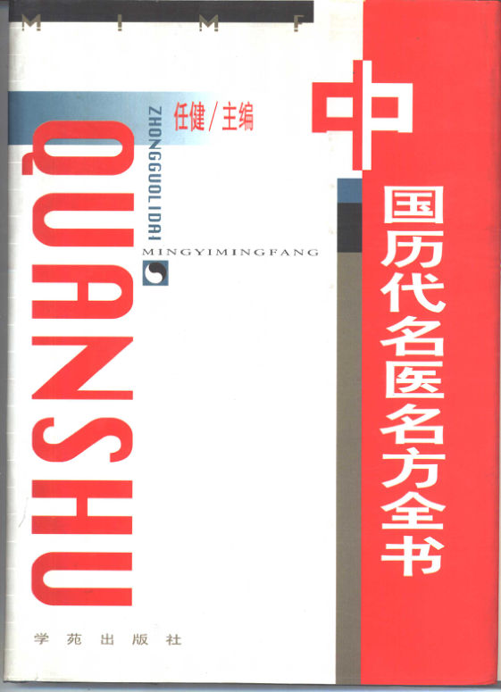 中国历代名医名方全书_10460826
