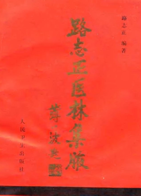 路志正医林集腋