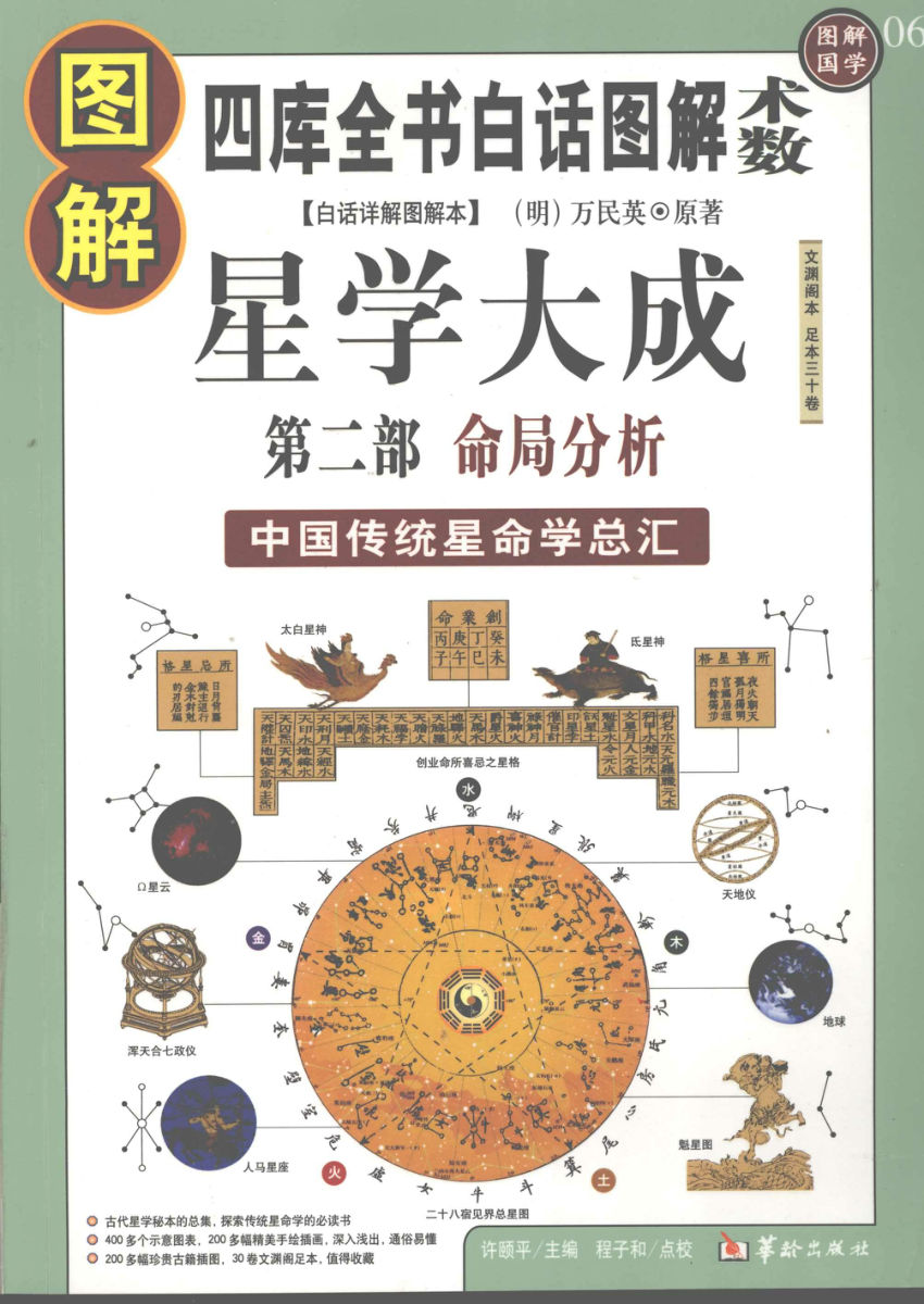 图解星学大成第2部命局分析,（明）万民英原著,北京：华龄出版社_12278437