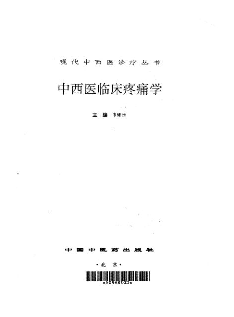 中西医临床疼痛学_10266559