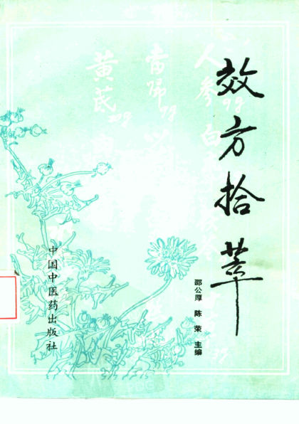 效方拾萃_10460880