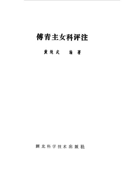 傅青主妇科评注_10094560