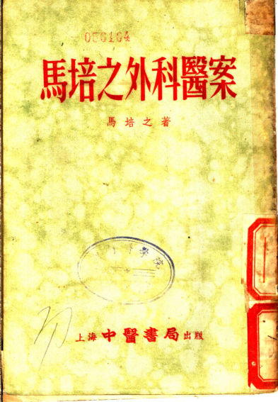 马培之外科医案_11250774