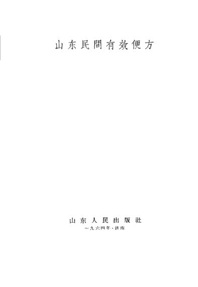 山东民间有效便方_10887806