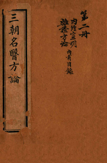 三朝名医方论宣明方论卷1-6_12987314