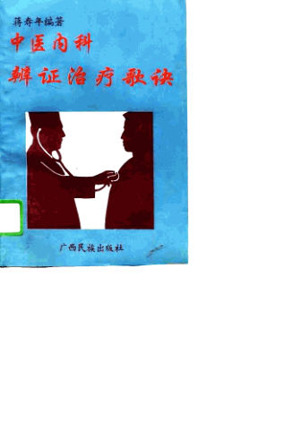 中医内科辨证治疗歌诀_33(2)