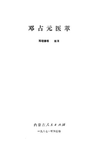 邓占元医萃_13022314