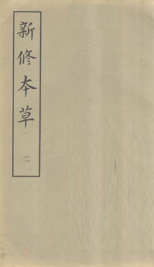 新修本草2_12129594