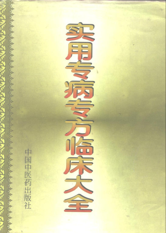 《实用专病专方临床大全》_10298152