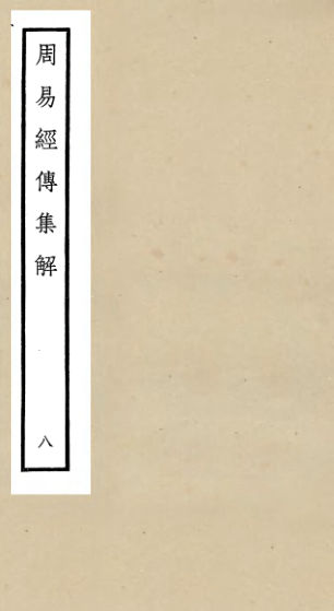 01053095_四库全书珍本初集经部易类之周易经传集解08