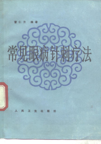 常见眼病针刺疗法_10297818