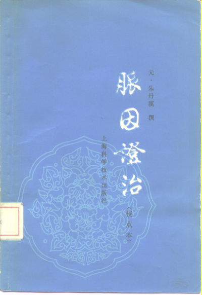 脉因证治（校点本）_10225704