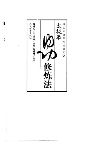 太极拳内功修炼法_10454506