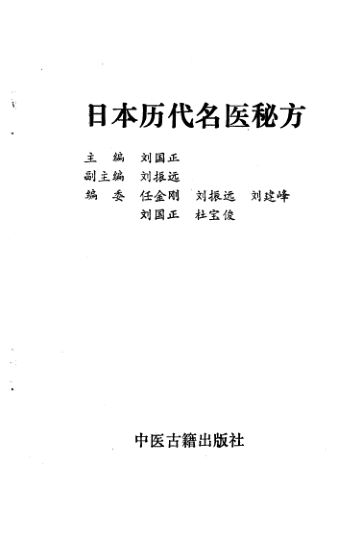日本历代名医秘方_10461720